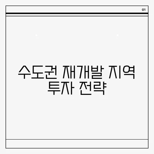 수도권 재개발 지역 투자 전략