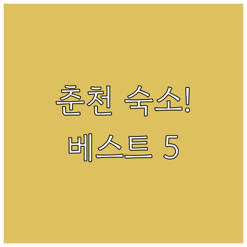 춘천 숙소 추천 남이섬 호텔정관루부터..