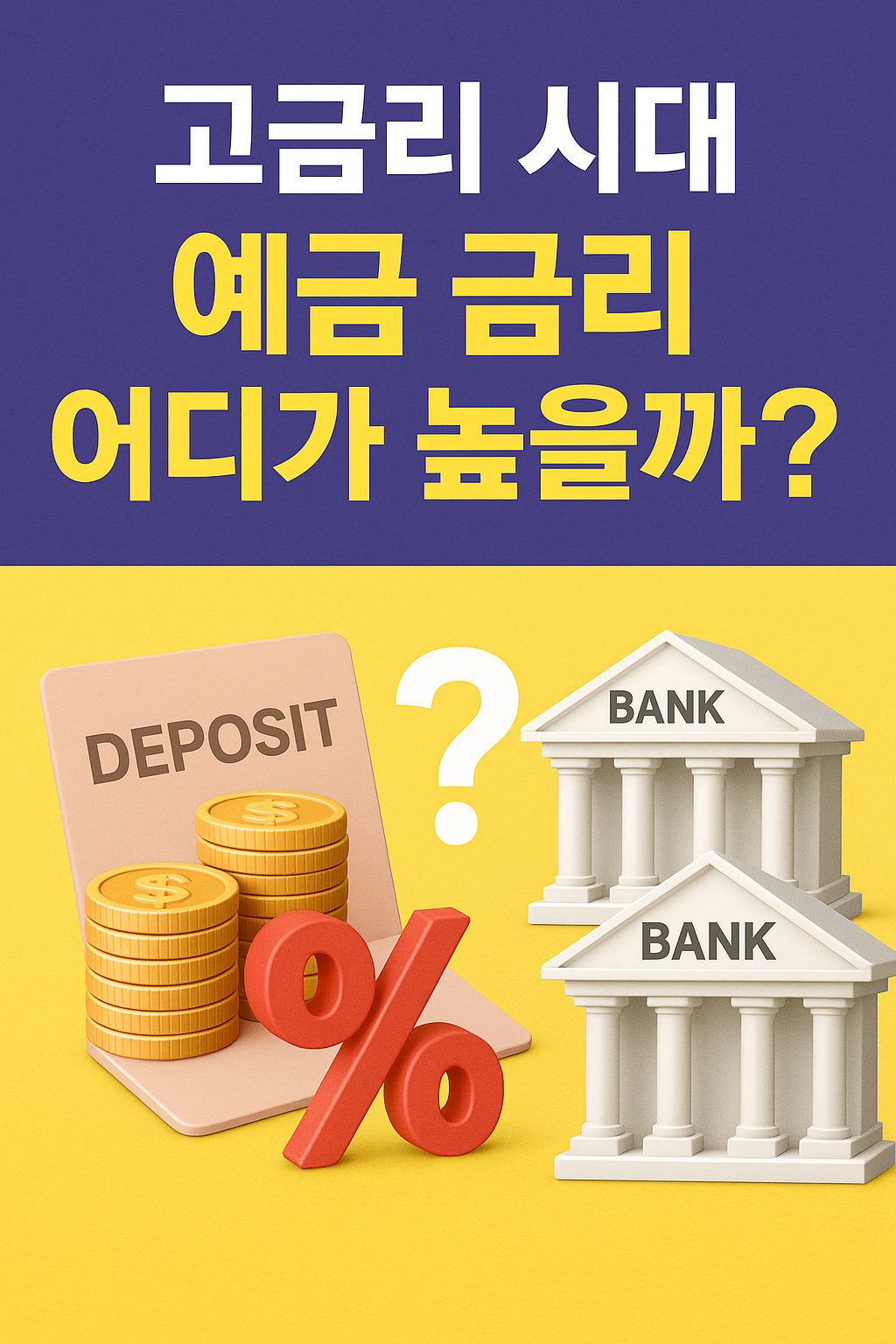 고금리 시대, 예금 금리 어디가 높을까? 이미지
