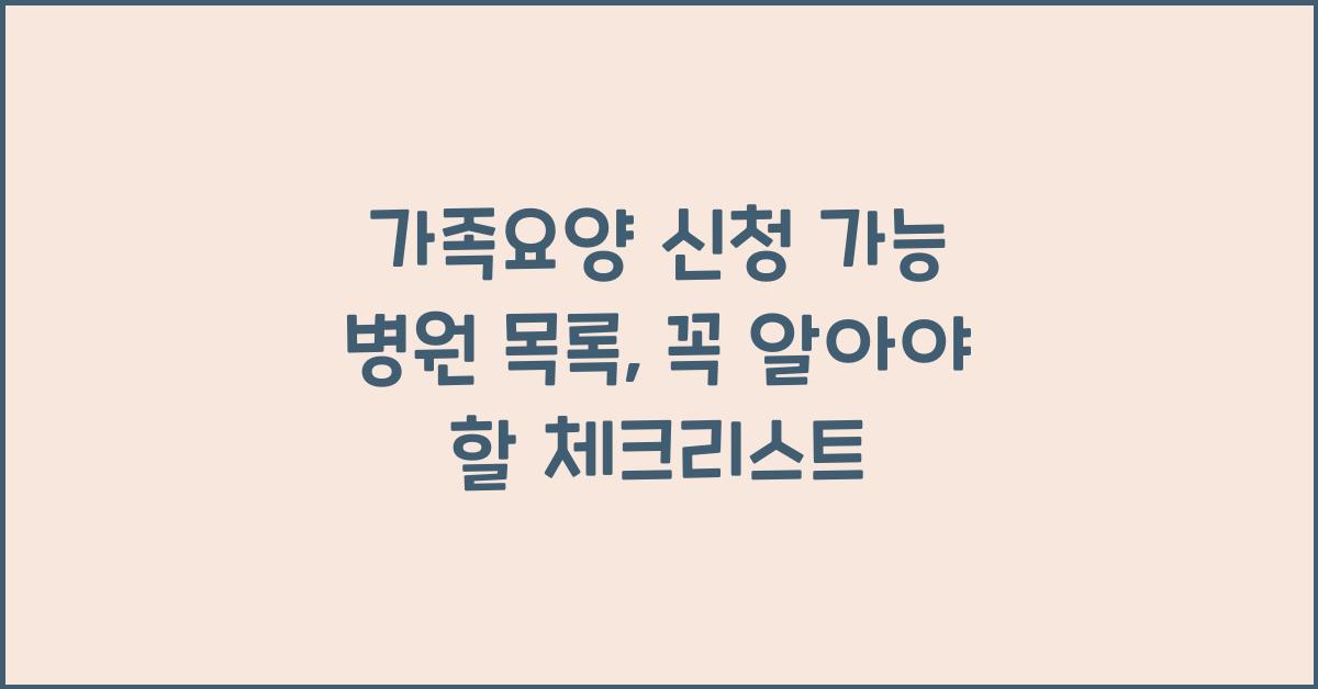 가족요양 신청 가능 병원 목록