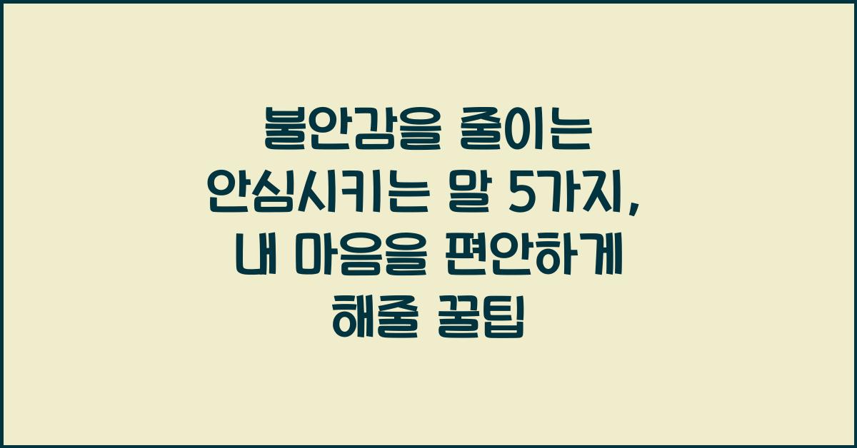 불안감을 줄이는 안심시키는 말