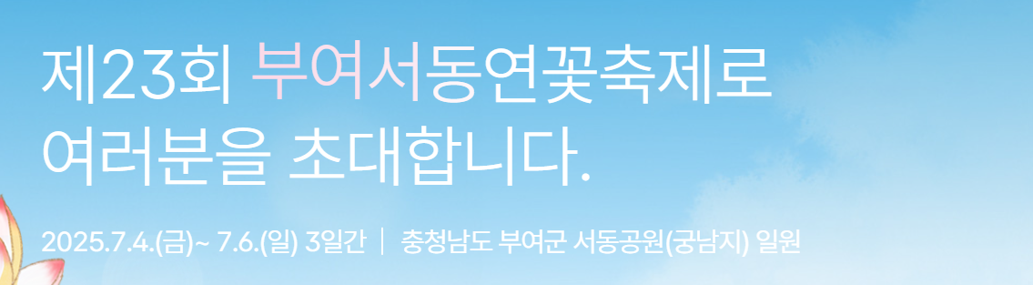 부여 서동연꽃 축제