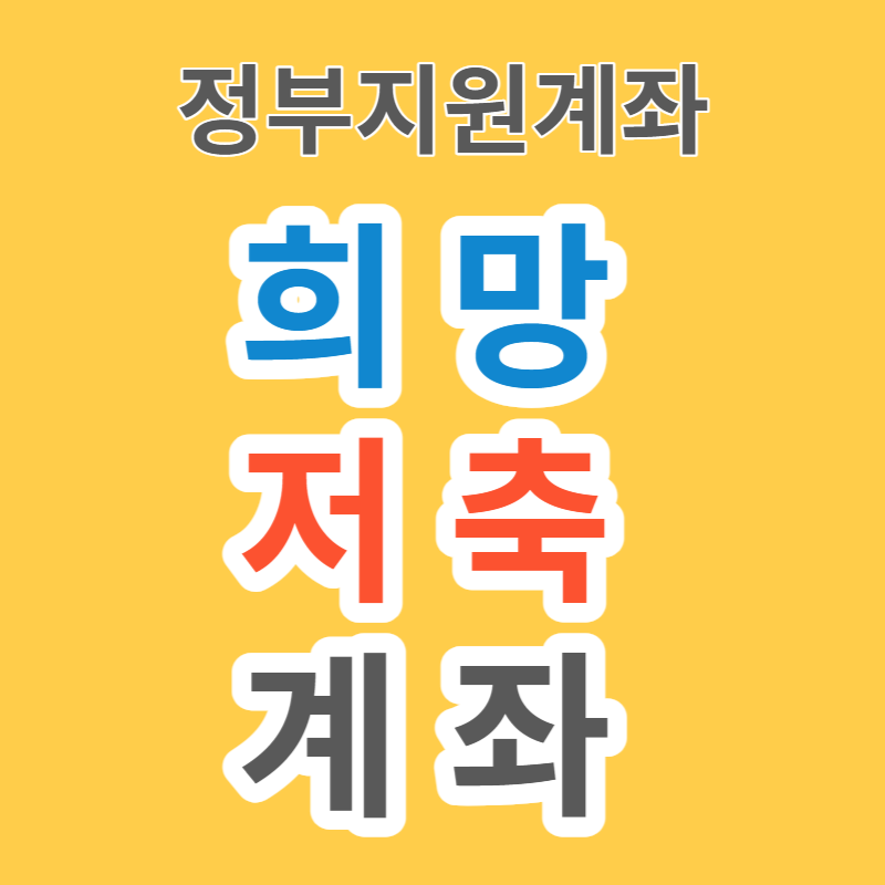 희망저축계좌