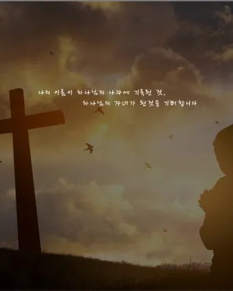 매일성경묵상과 사명(누가복음 10장 1-24절) 칠십 인의 제자를 파송하신 예수님_5