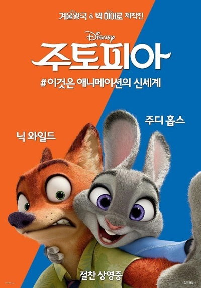 영화 '주토피아'의 포스터 사진