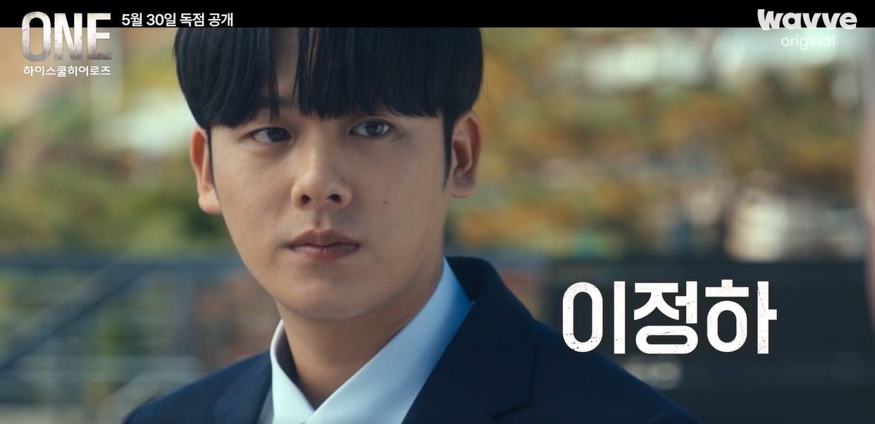 원 하이스쿨 히어로즈의 김의겸 역 이정하