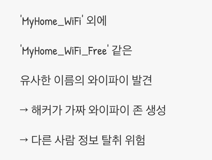 증상 4: 내 와이파이 목록에 낯선 이름이 보일 때