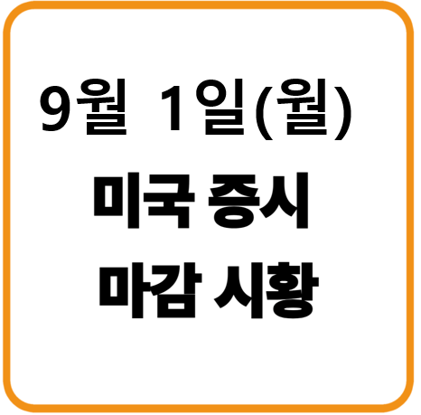 2025년 9월 1일(월) 미국증시 마감시황