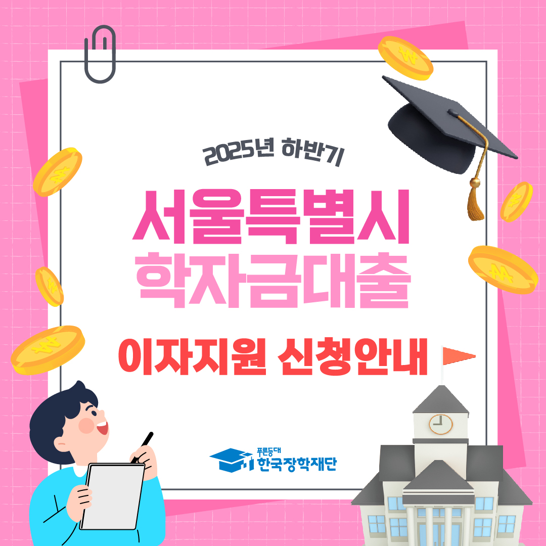 학자금 대출이자 지원