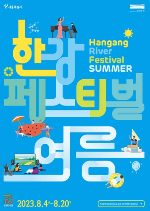 한강페스티벌 포스터