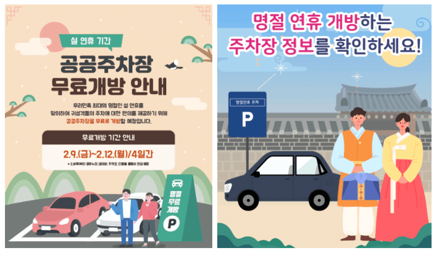 설날 명절 연휴 무료 개방 주차장 찾는방법