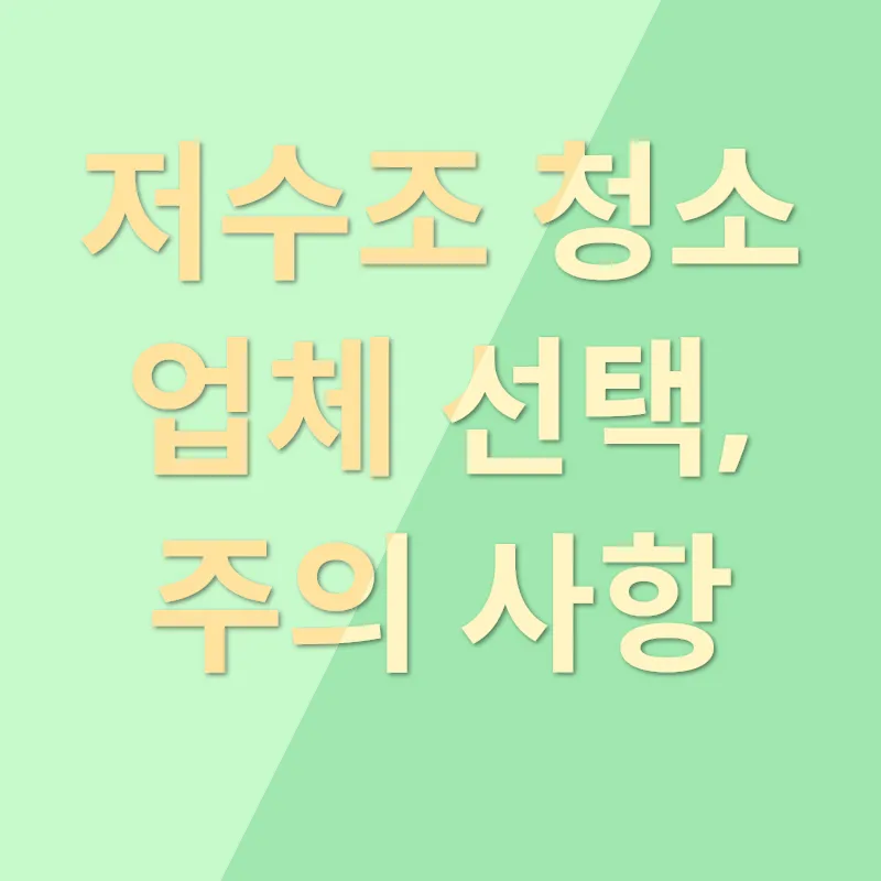 저수조 청소_3