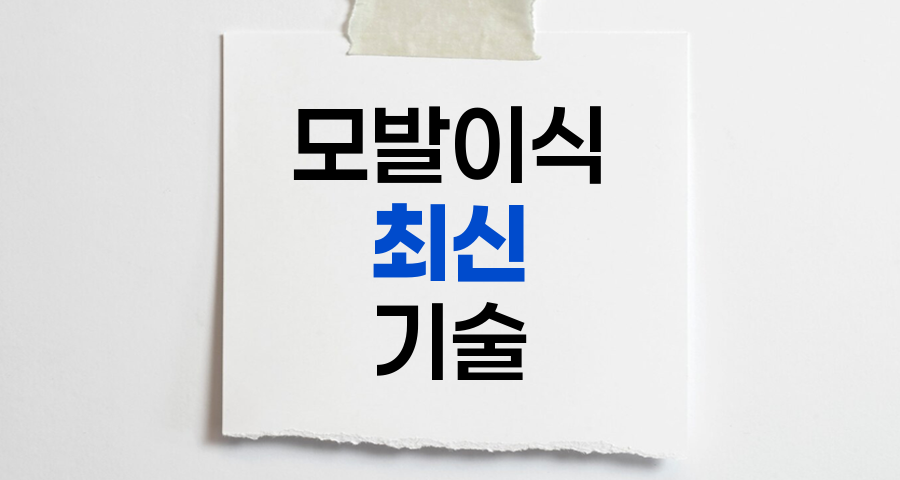 모발이식 최신 트렌드와 혁신적 기술