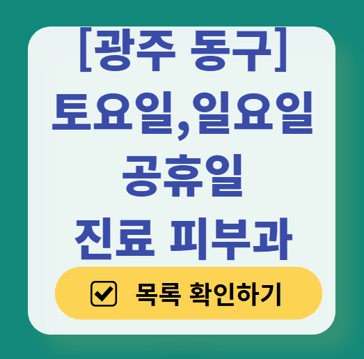 광주 동구 토요일 일요일 진료 피부과 ❘ 주말, 공휴일 문 여는 피부과 (두드러기, 아토피, 습진, 피부염, 여드름 진료)