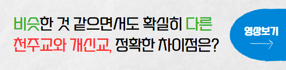 개신교-천주교-차이점