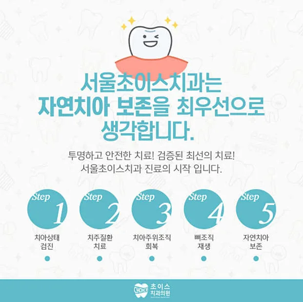 서울초이스치과의원