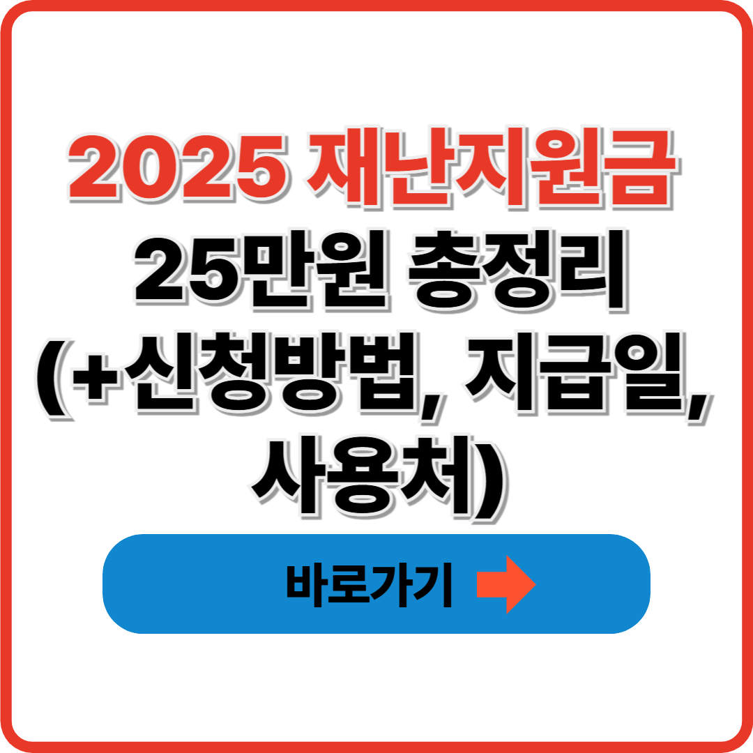 재난지원금 신청조건, 방법, 지급시기
