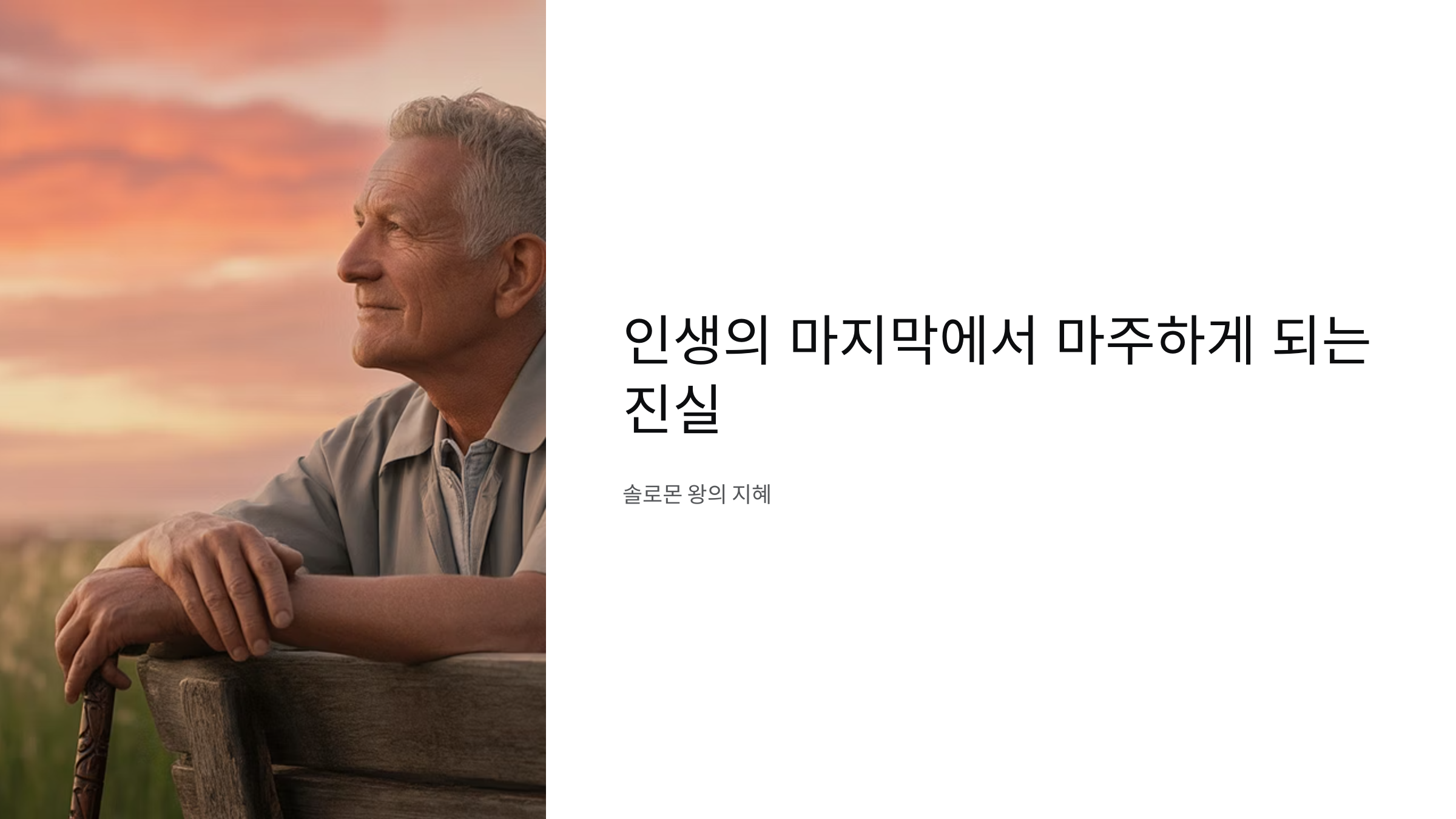 전도서 12장 13-14절