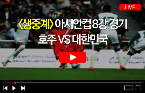 아시안컵 8강 경기 호주 VS 대한민국