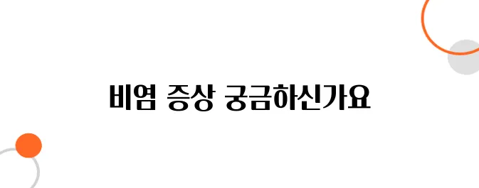 비염 증상 알아보아요