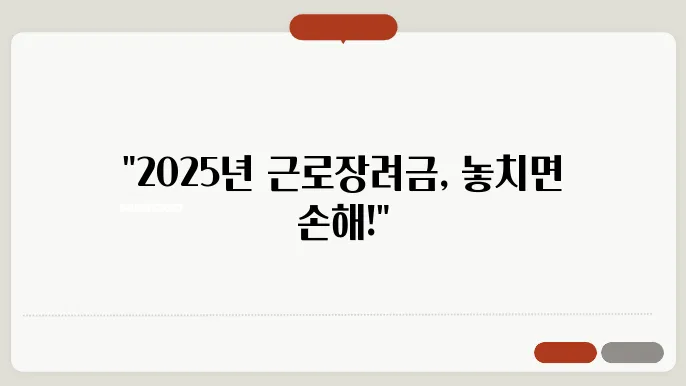 2025년 근로장려금, 신청 전 꼭 확인하세요!