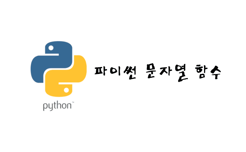 파이썬 문자열 함수 썸네일