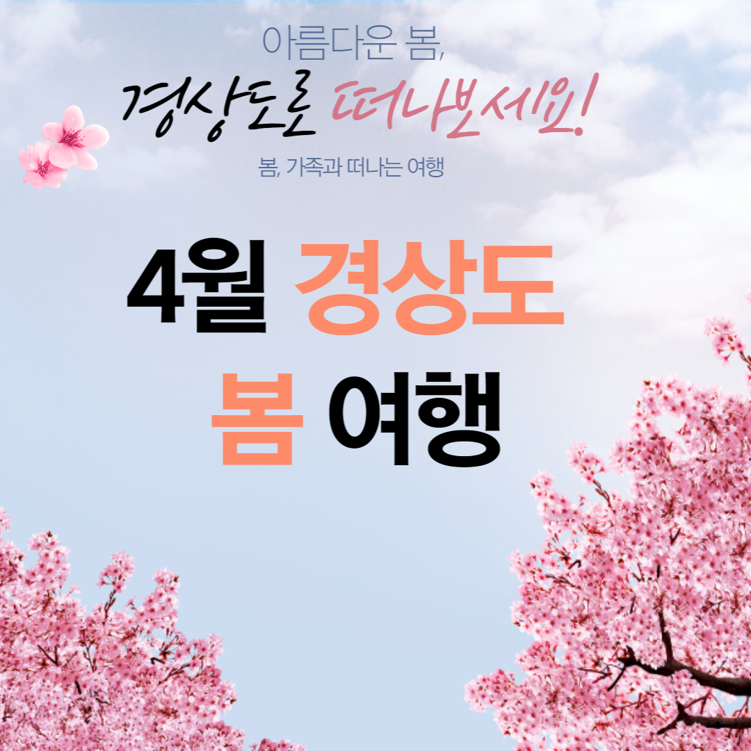 4월 경상도 봄 여행지
