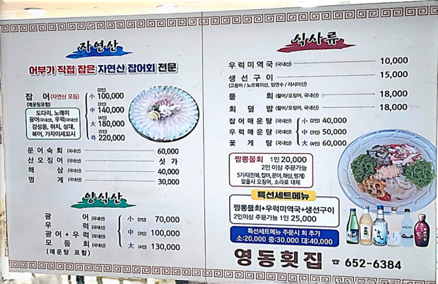 영동횟집 메뉴 차림표