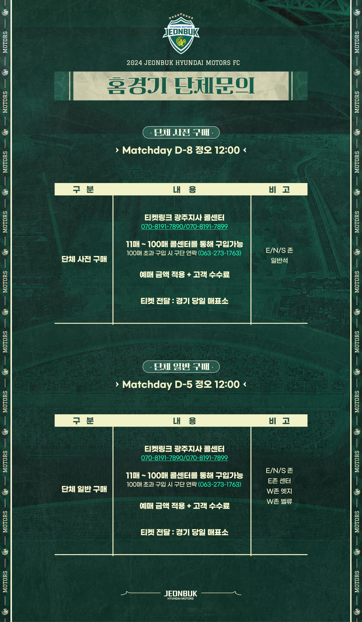 전북현대모터스 전주월드컵경기장 홈경기 단체관람 가격, 인원, 좌석, 사전구매, 일반구매 등 구매안내