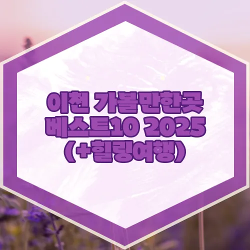 이천 가볼만한곳 베스트10 2025 (+힐링여행)