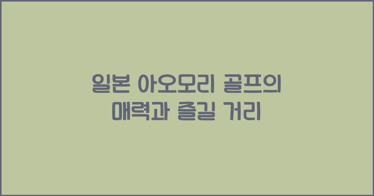 일본 아오모리 골프