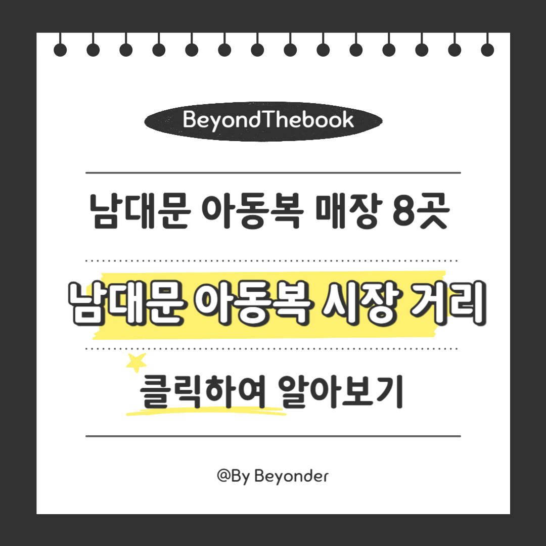 남대문 아동복 시장 거리에 대해 (필수체크)