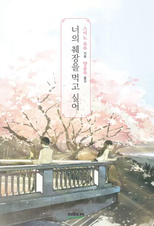 &lt;너의 췌장을 먹고싶어&gt; 서평