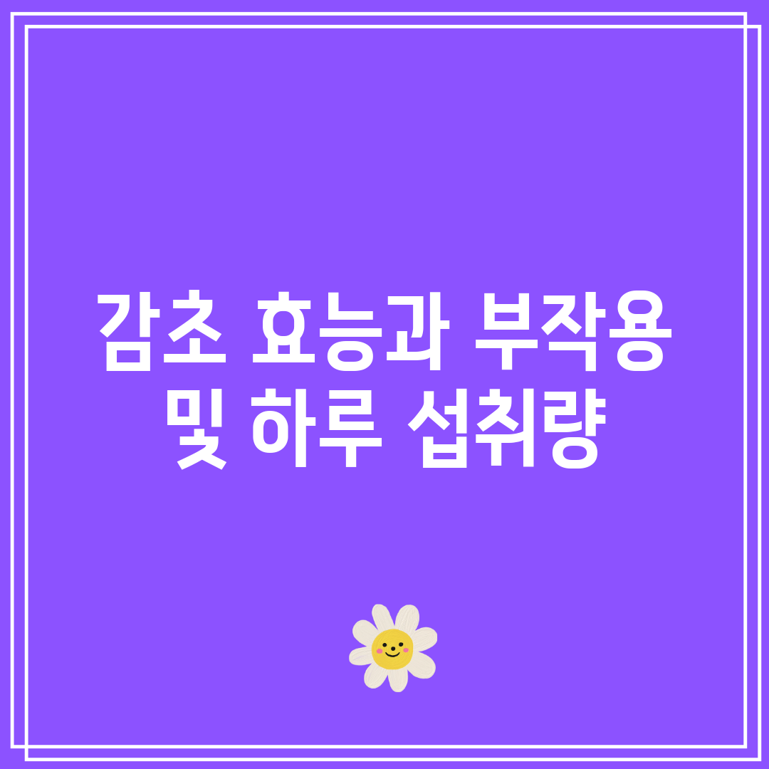 감초 효능과 부작용 및 하루 섭취량