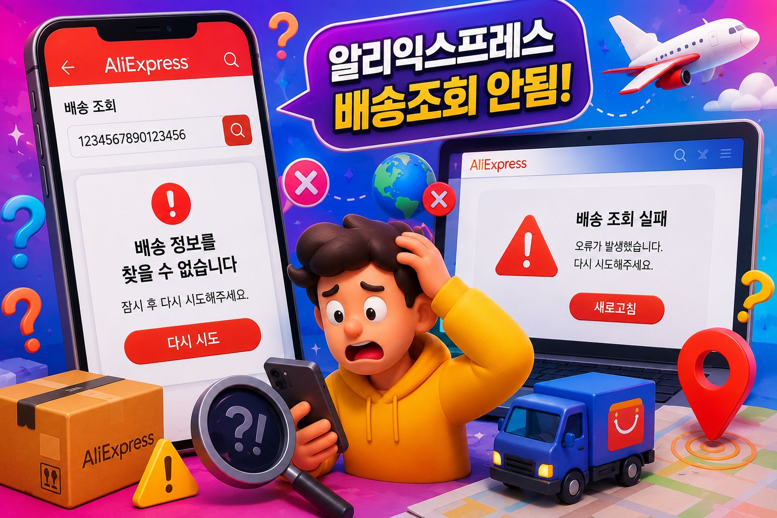 알리익스프레스 배송조회 안됨 해결방법 총정리 알리 배송추적 오류 캐니아오 조회 안됨