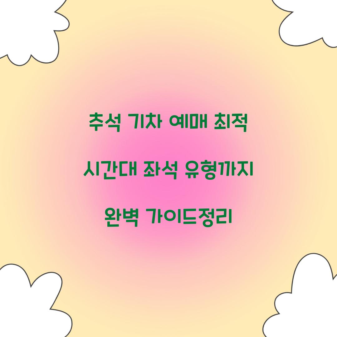 추석 기차 예매