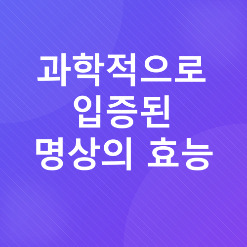 명상의 힘_2
