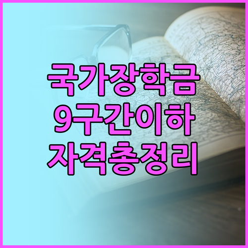 국가장학금 2025: 9구간 이하 대