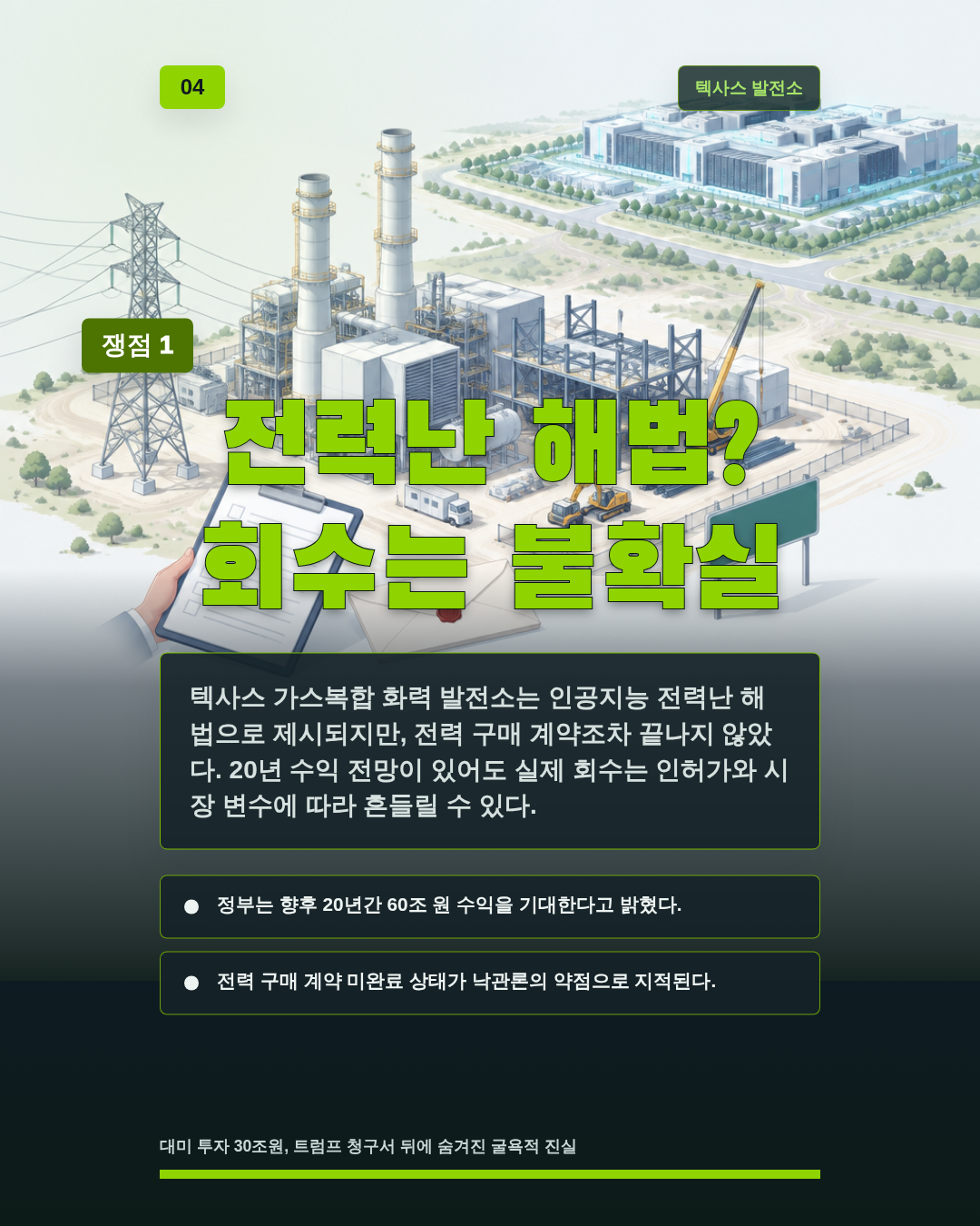 전력난 해법? 회수는 불확실