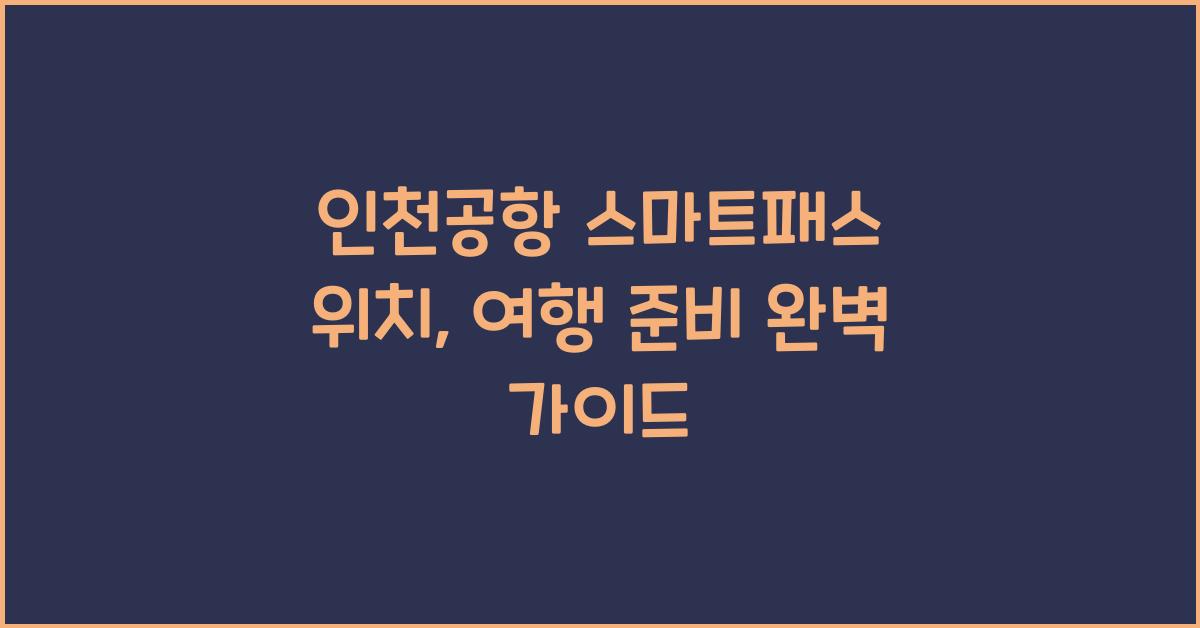 인천공항 스마트패스 위치