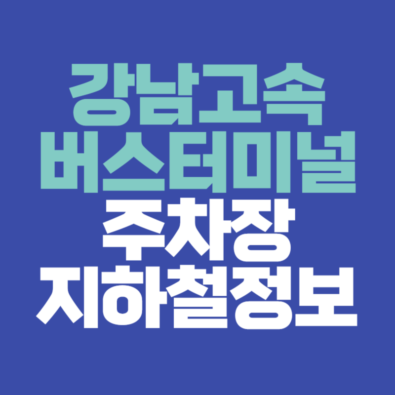강남 고속버스터미널 주차장