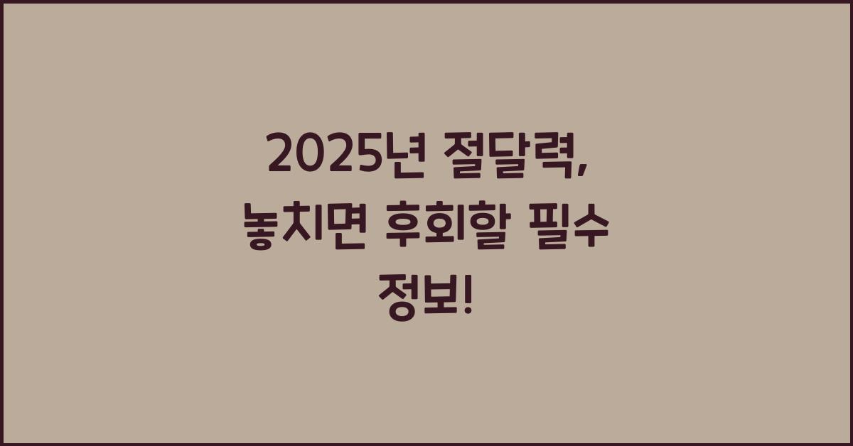 2025년 절달력
