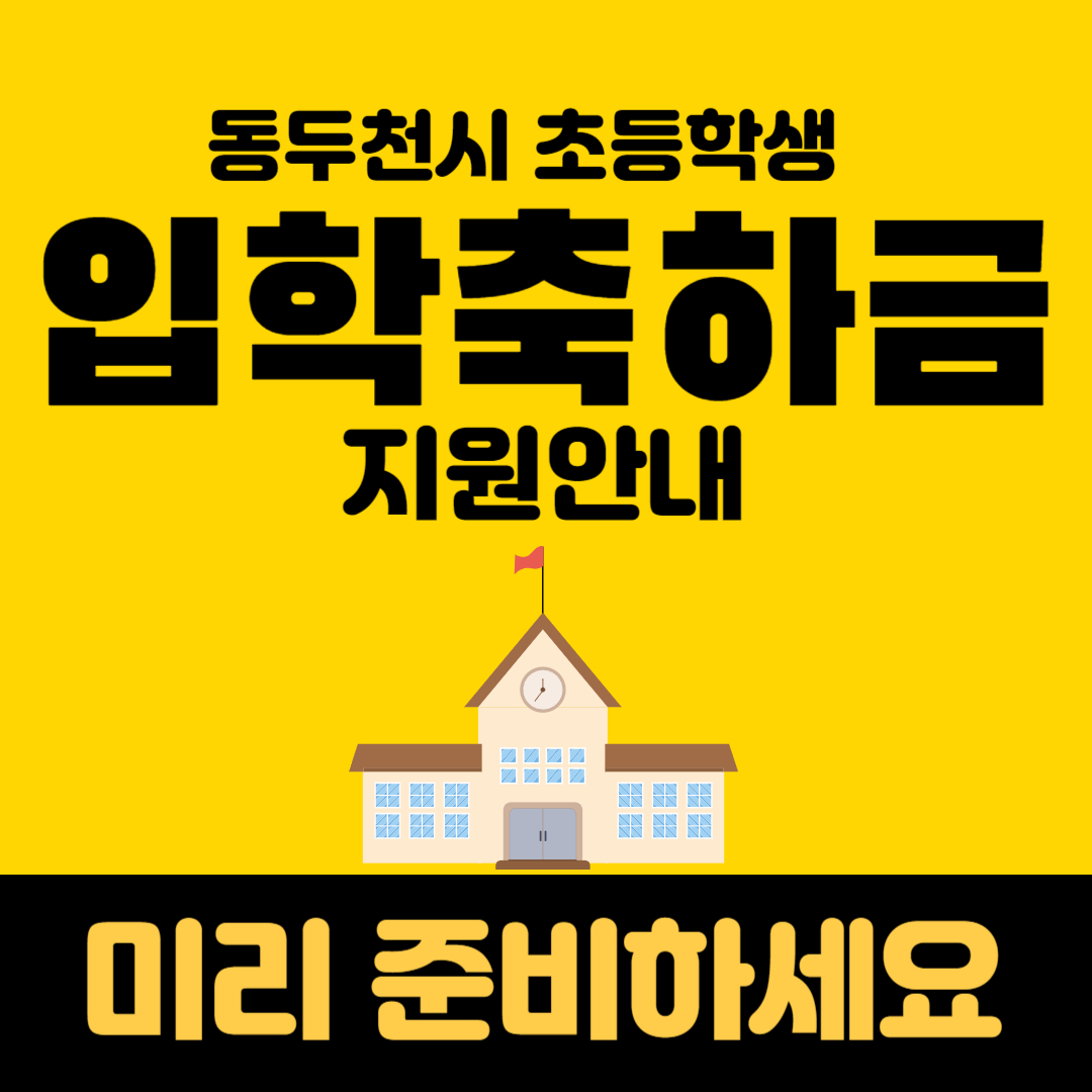 초등학교 입학 축하금