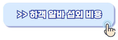 하객 알바 비용