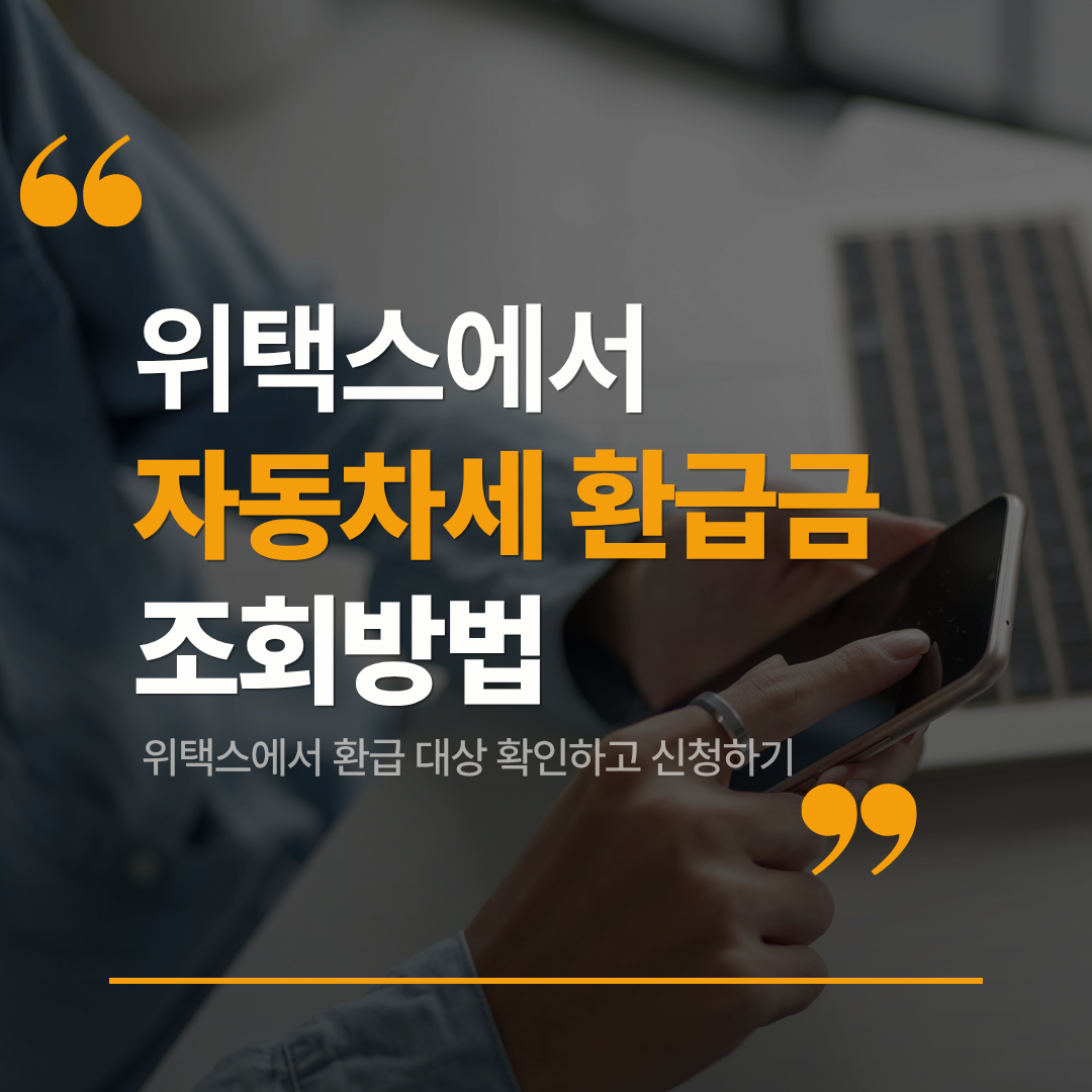 자동차세 환급금 조회방법, 위택스에서 환급 대상 확인하고 신청하기 관련 사진