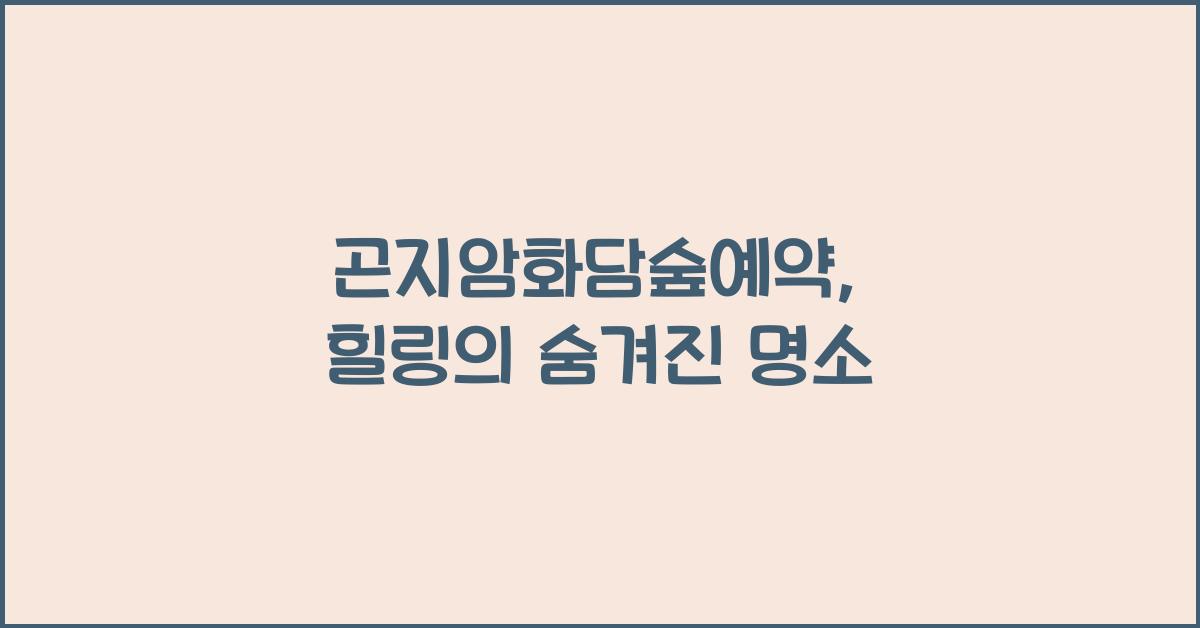 곤지암화담숲예약