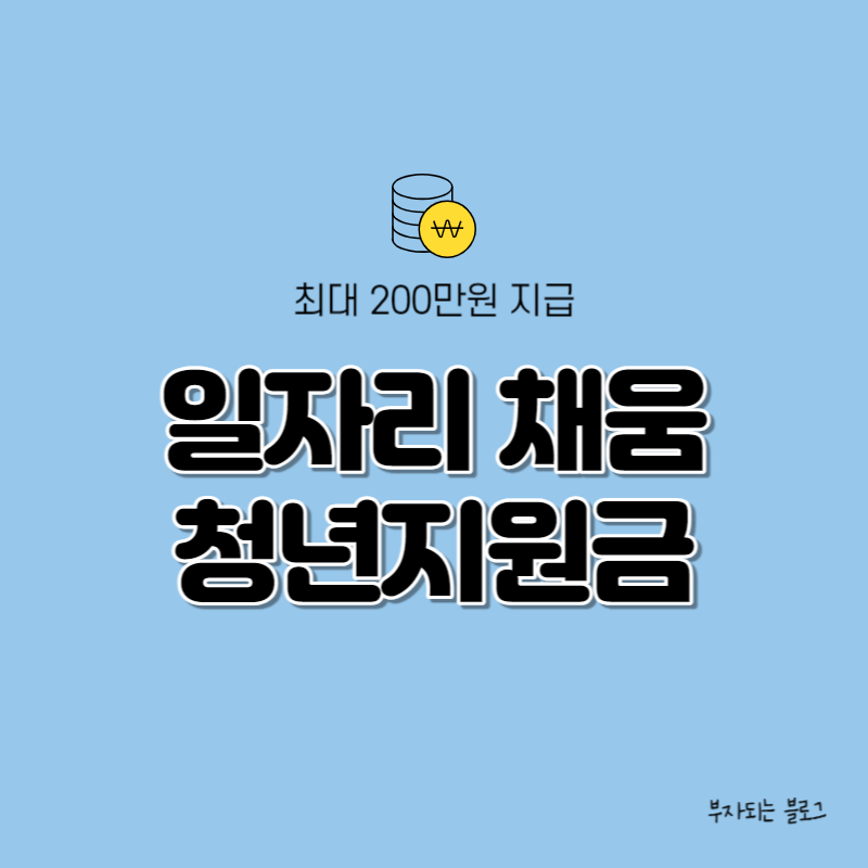 일자리 채움 청년지원금