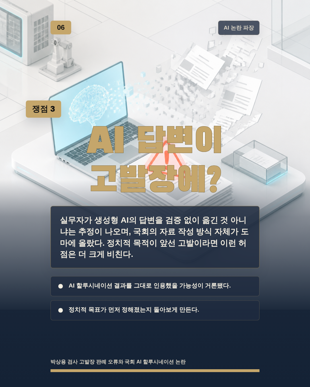 AI 답변이 고발장에?