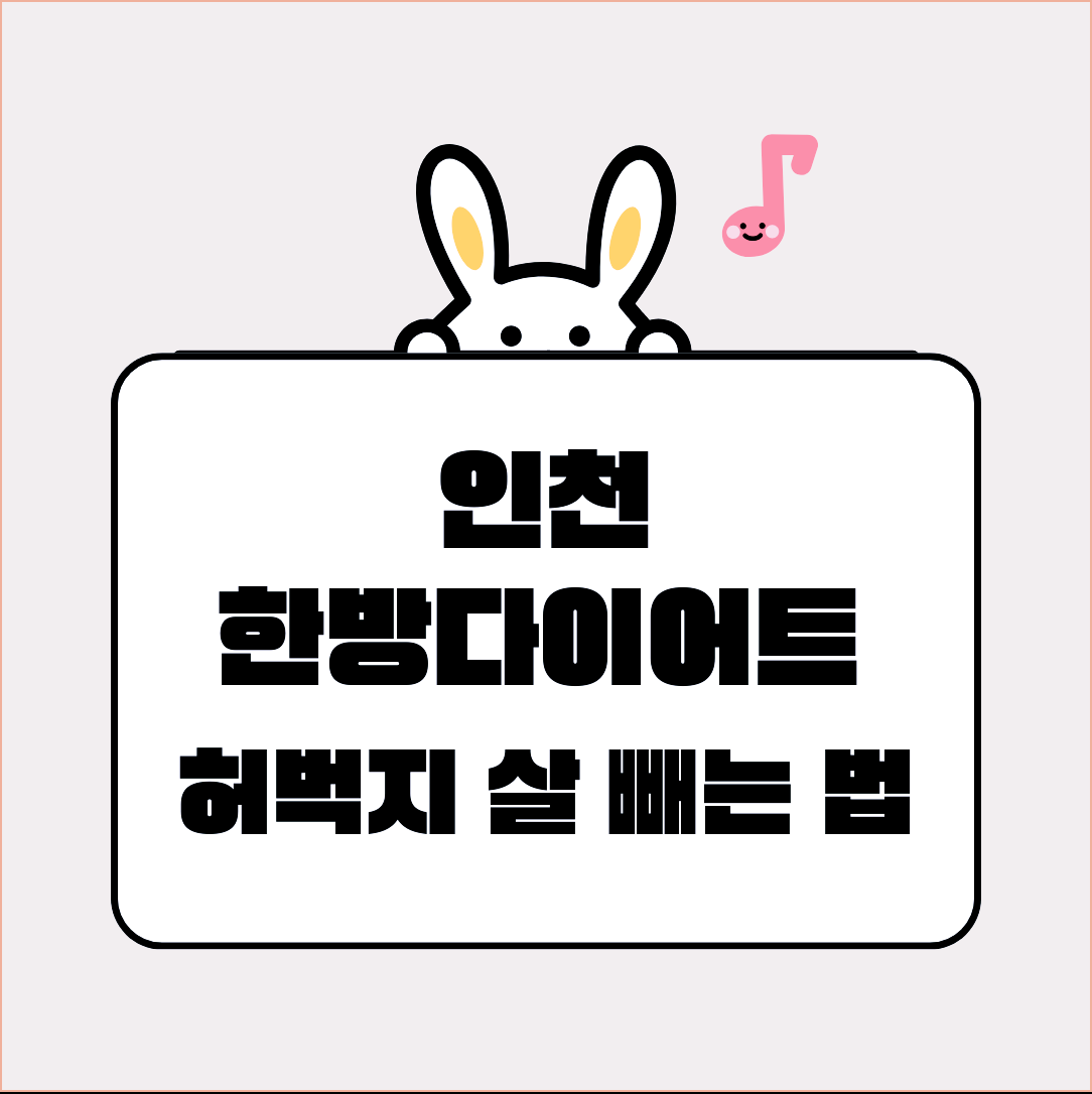 인천한방다이어트 허벅지 살 빼는 법 걷기 시작해보세요!