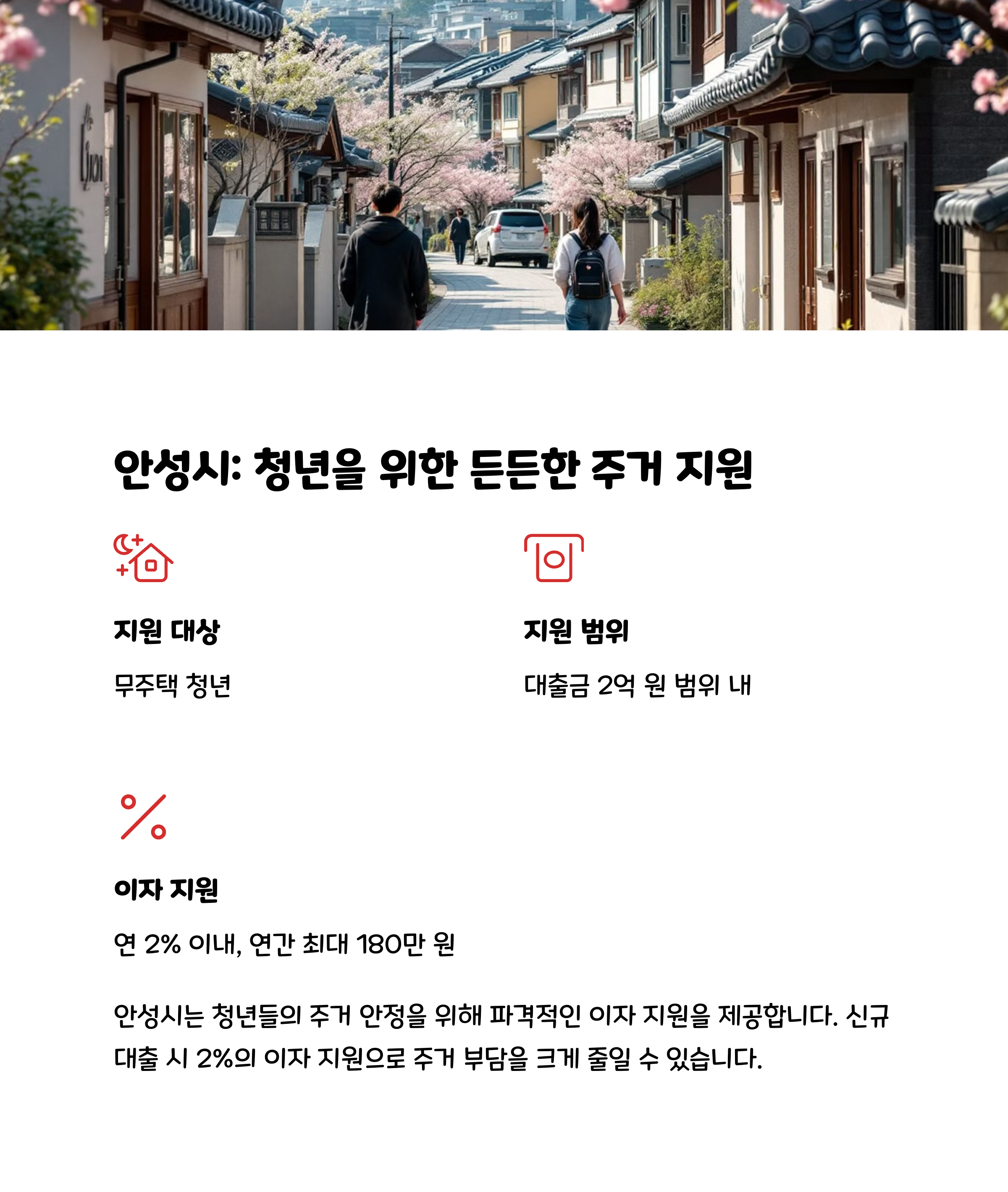 안성시: 청년을 위한 든든한 주거 지원